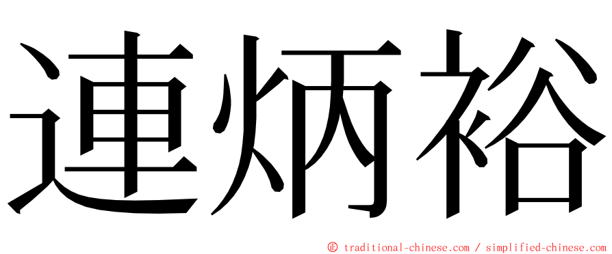 連炳裕 ming font
