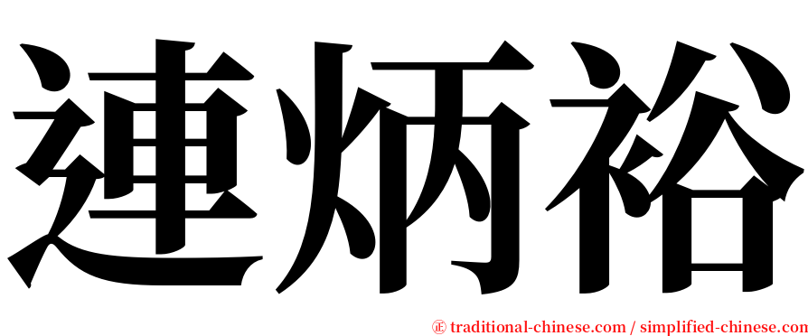連炳裕 serif font