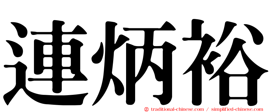 連炳裕