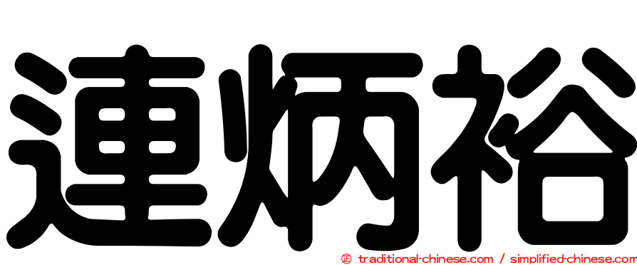 連炳裕