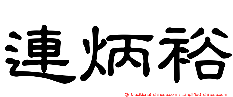 連炳裕