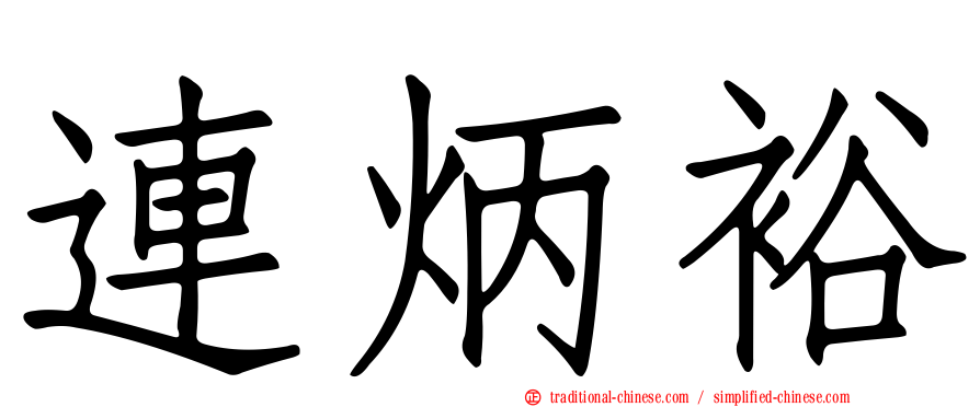 連炳裕