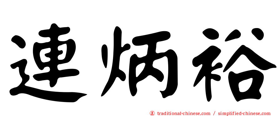 連炳裕