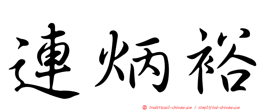 連炳裕