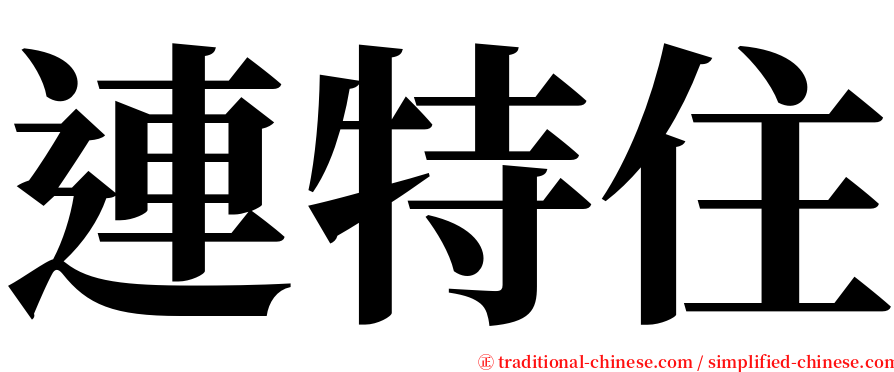 連特住 serif font