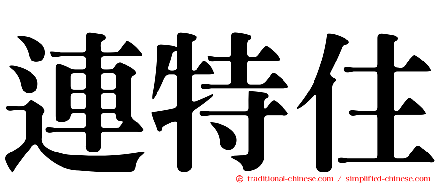 連特住