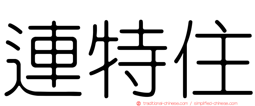 連特住