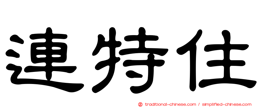 連特住