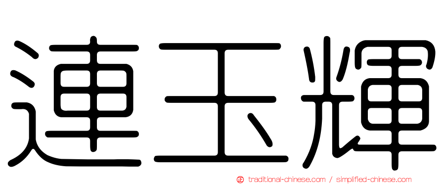 連玉輝