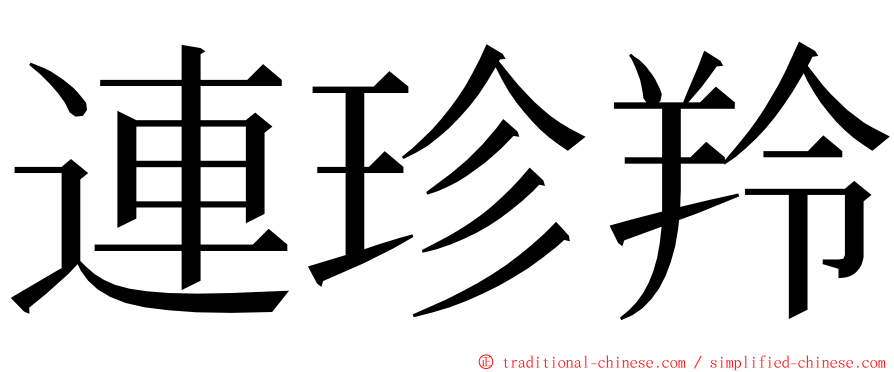 連珍羚 ming font