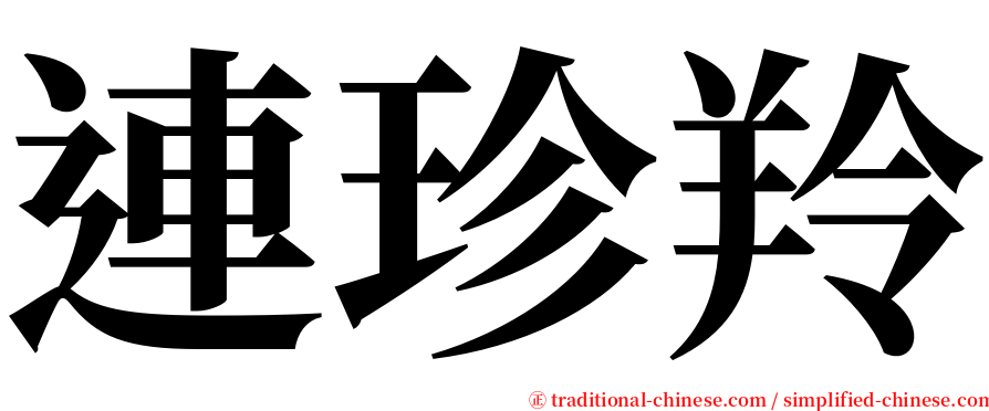 連珍羚 serif font