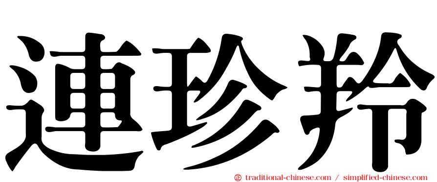 連珍羚