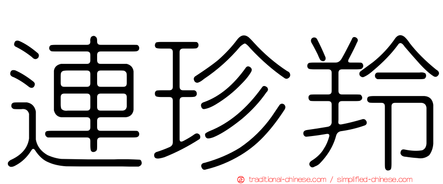 連珍羚