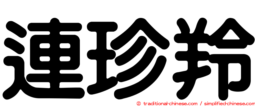 連珍羚
