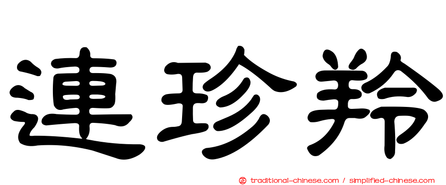 連珍羚
