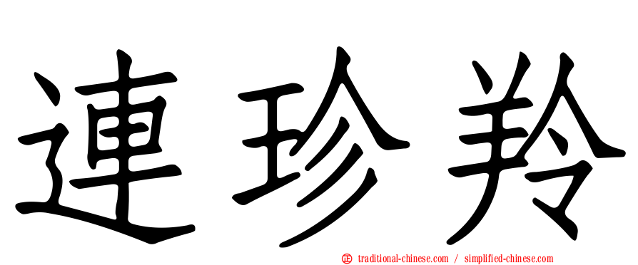 連珍羚