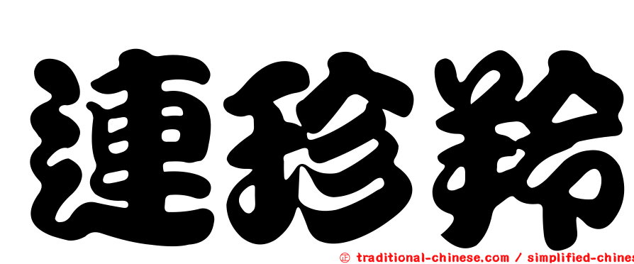 連珍羚