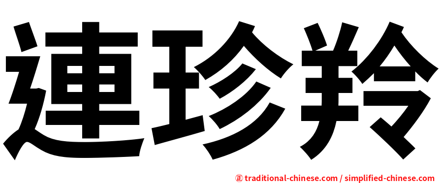 連珍羚