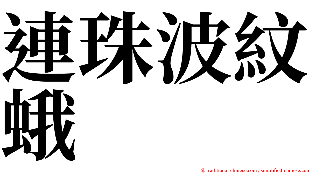連珠波紋蛾 serif font