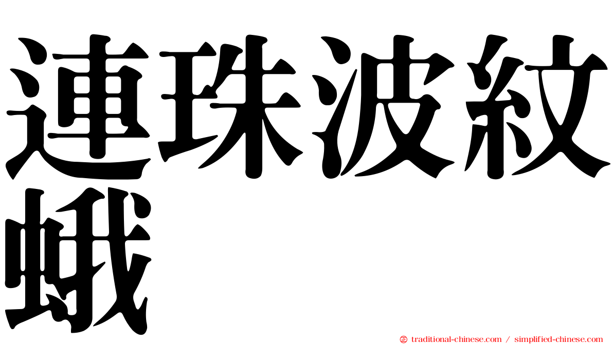 連珠波紋蛾