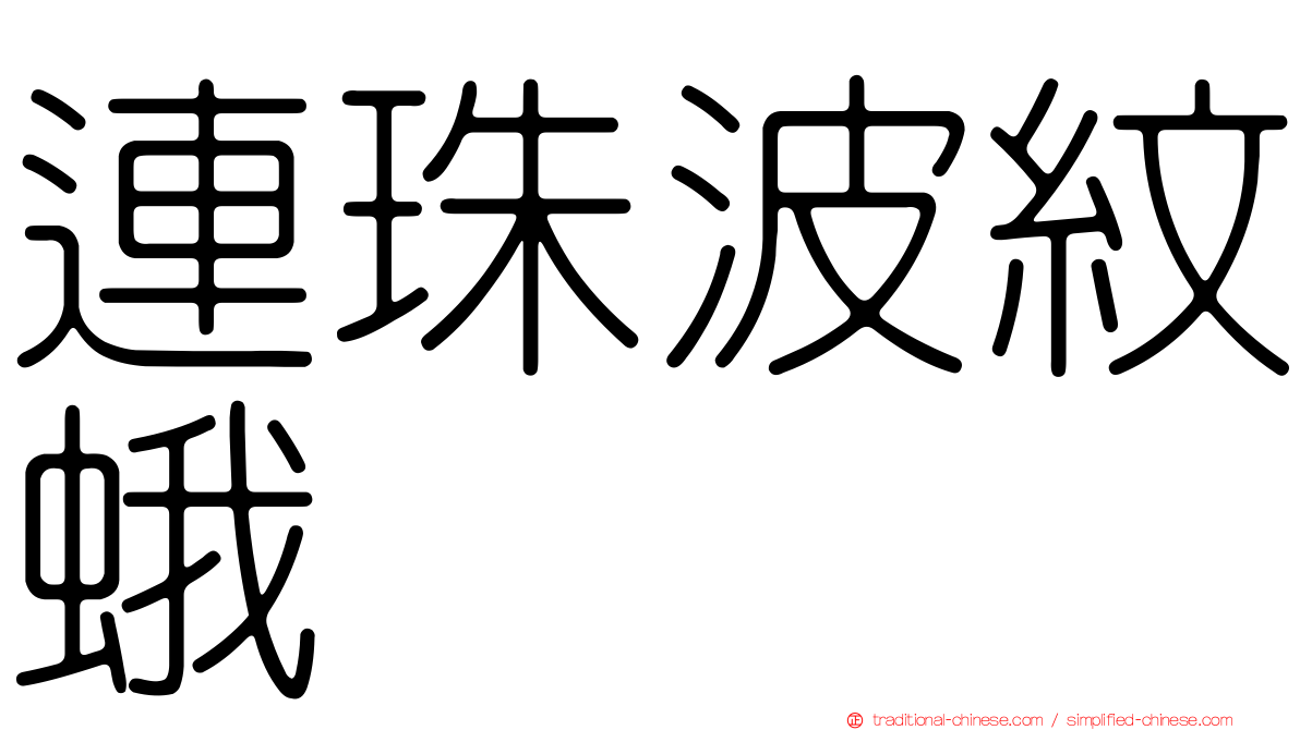 連珠波紋蛾