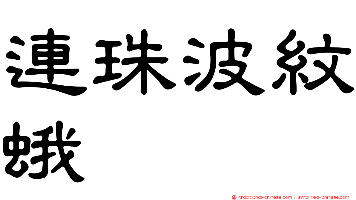 連珠波紋蛾