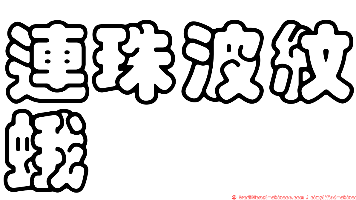連珠波紋蛾