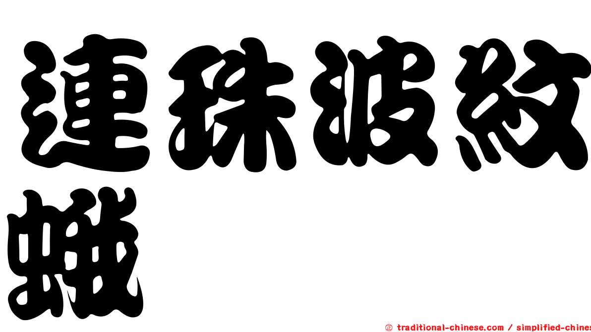 連珠波紋蛾