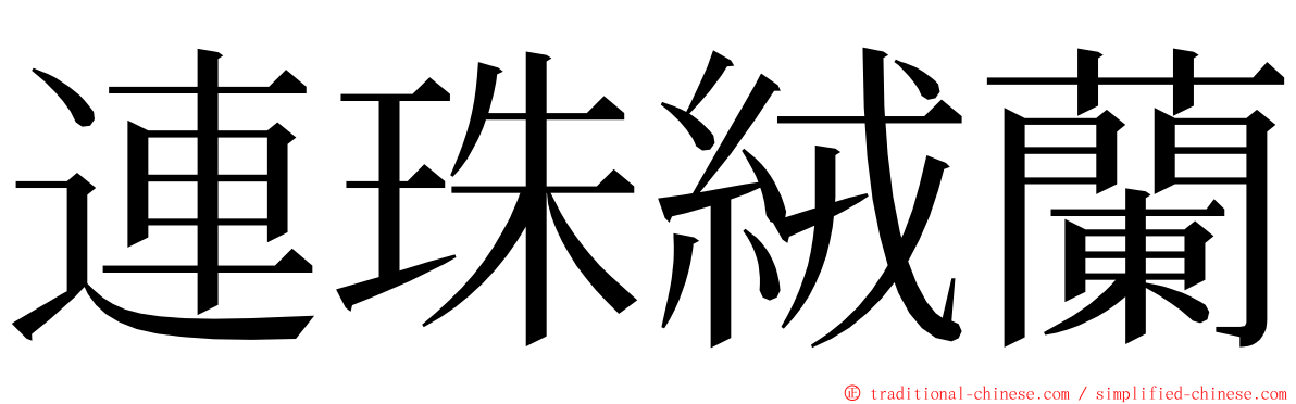 連珠絨蘭 ming font