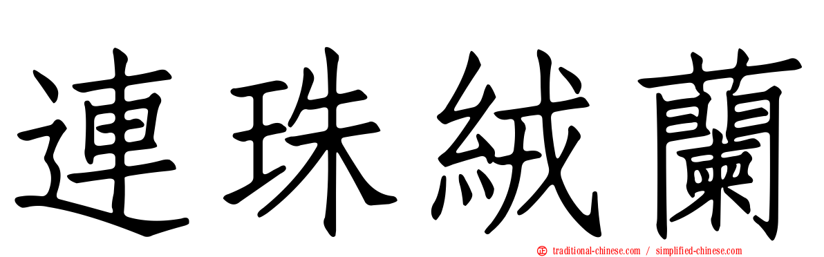 連珠絨蘭