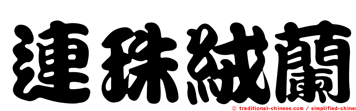 連珠絨蘭