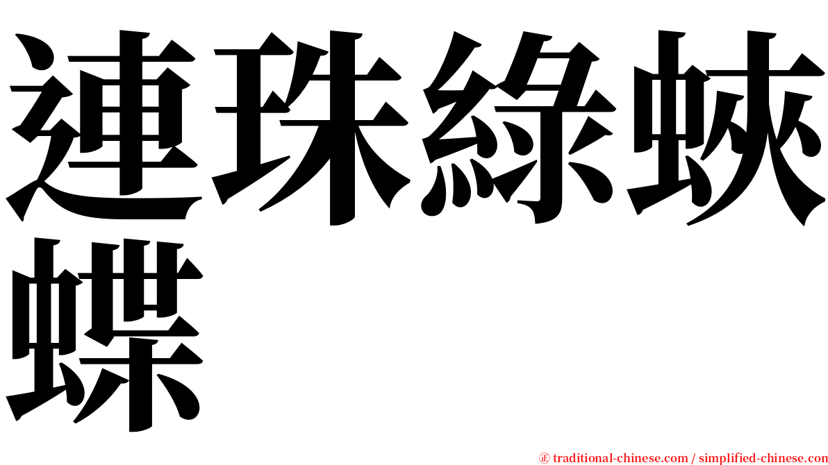 連珠綠蛺蝶 serif font