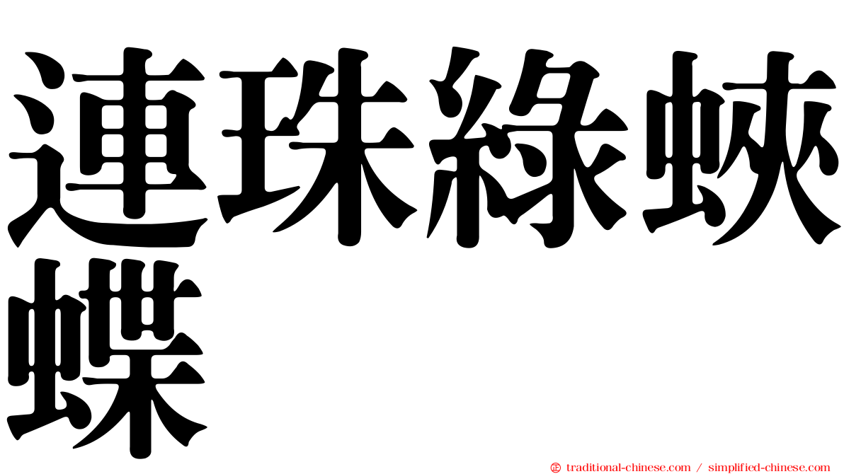 連珠綠蛺蝶