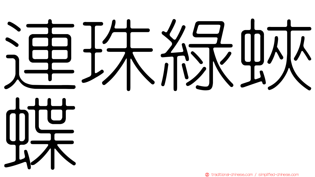 連珠綠蛺蝶