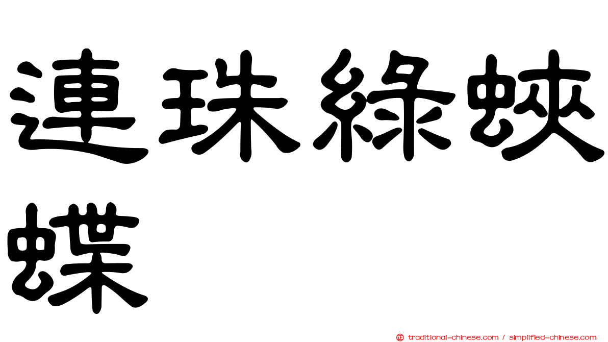 連珠綠蛺蝶