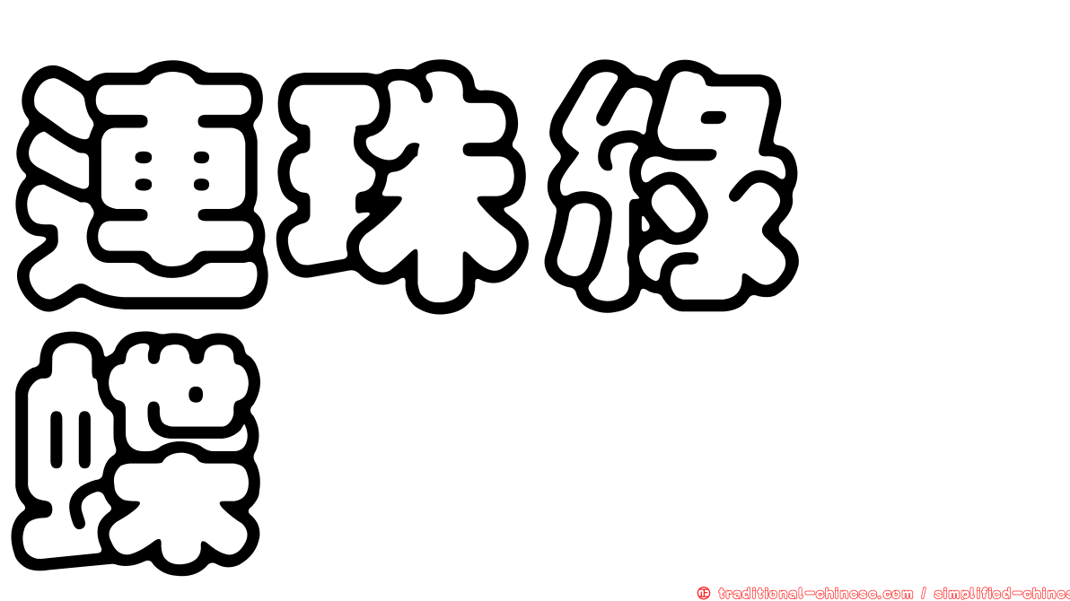 連珠綠蛺蝶
