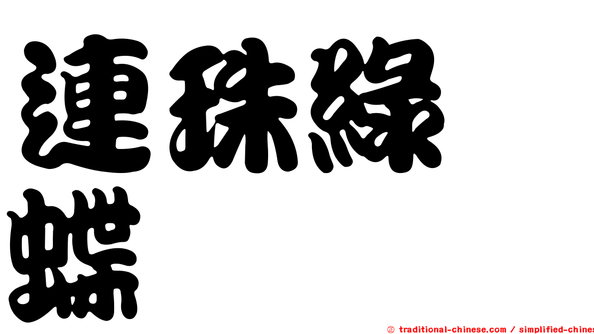 連珠綠蛺蝶