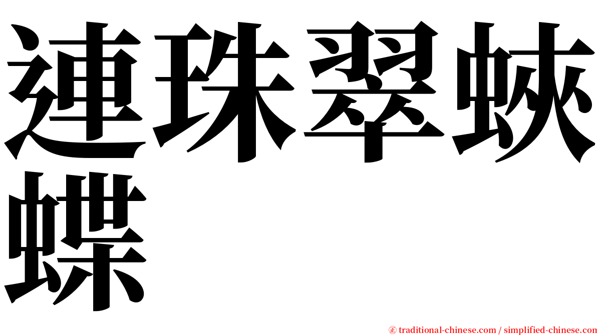 連珠翠蛺蝶 serif font