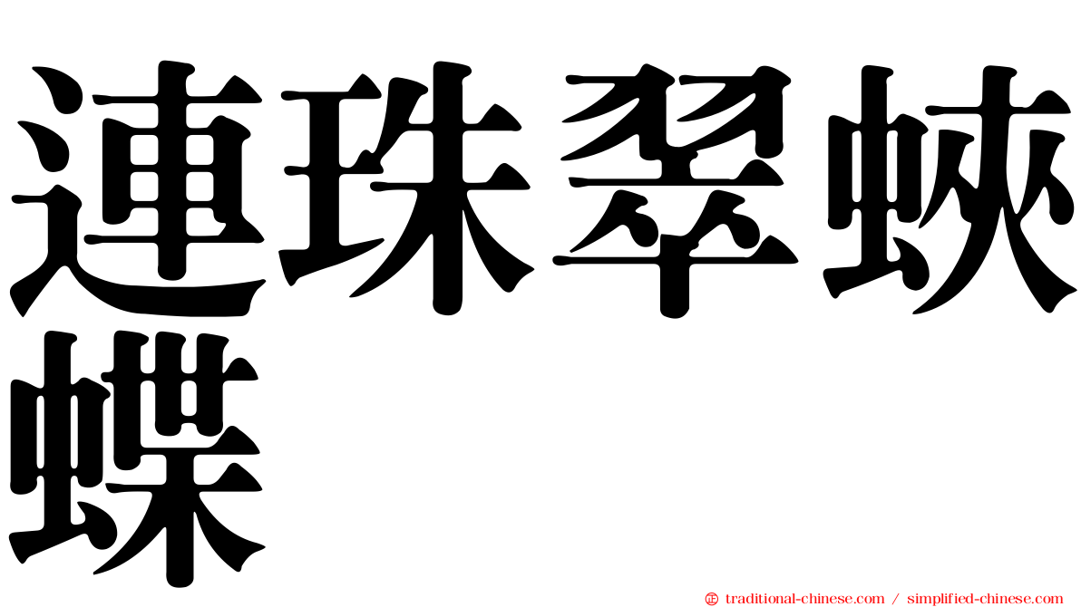 連珠翠蛺蝶
