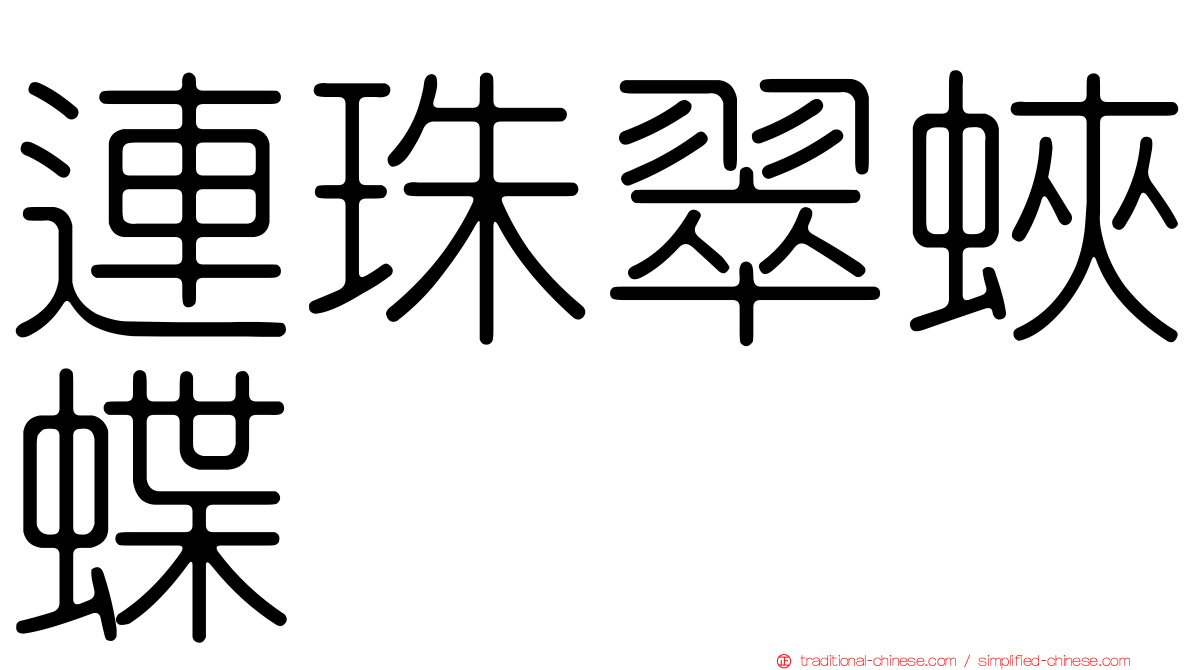 連珠翠蛺蝶