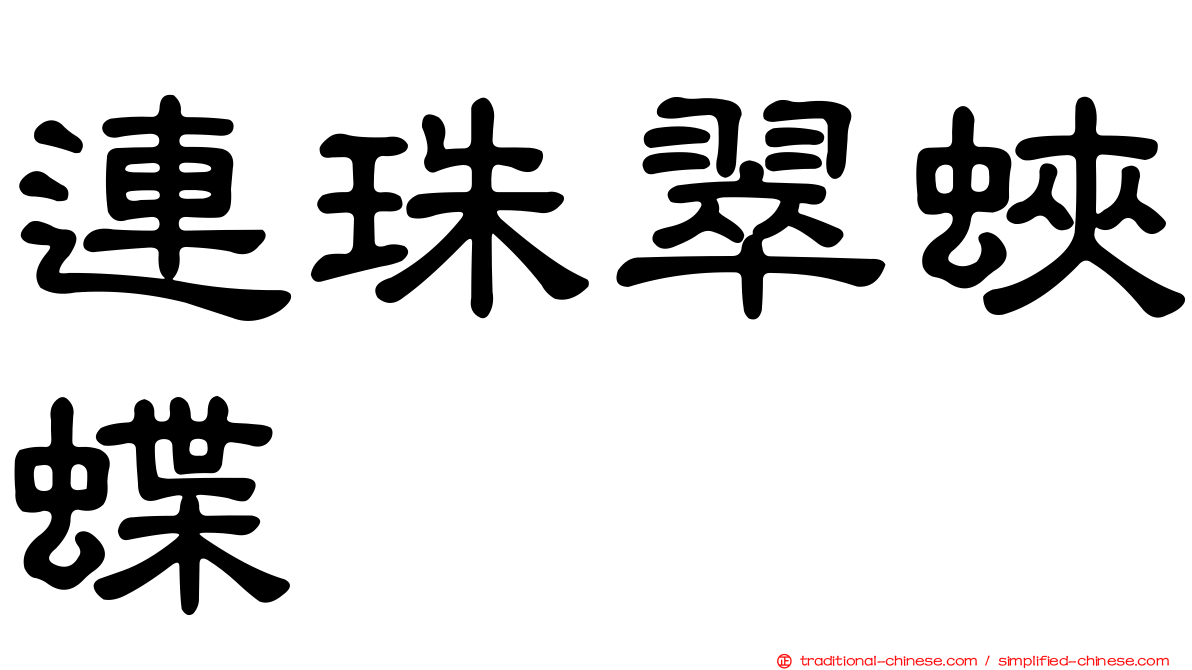 連珠翠蛺蝶
