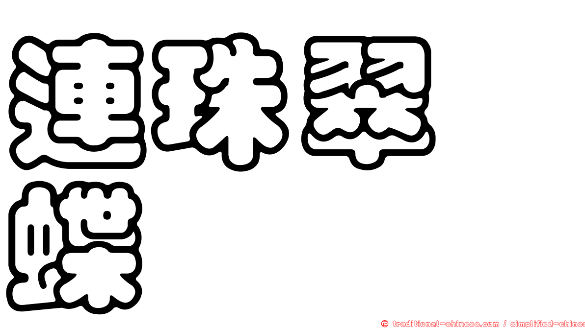 連珠翠蛺蝶