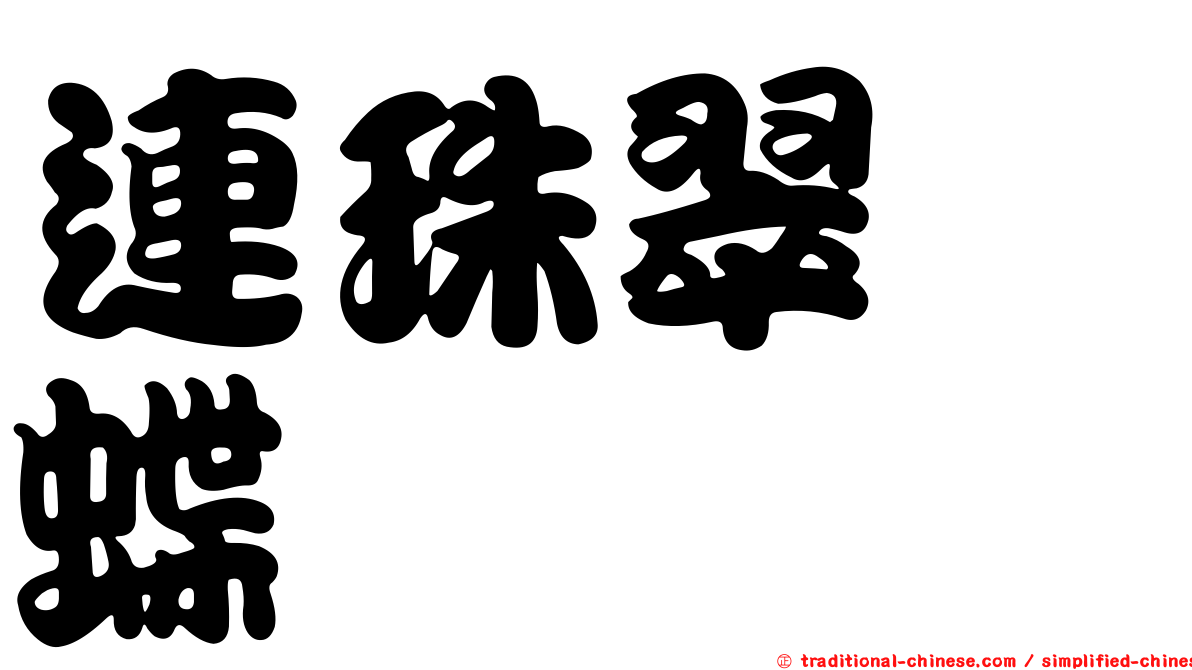 連珠翠蛺蝶