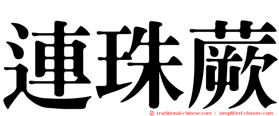 連珠蕨