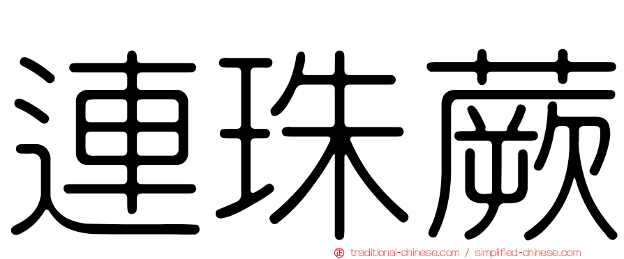 連珠蕨