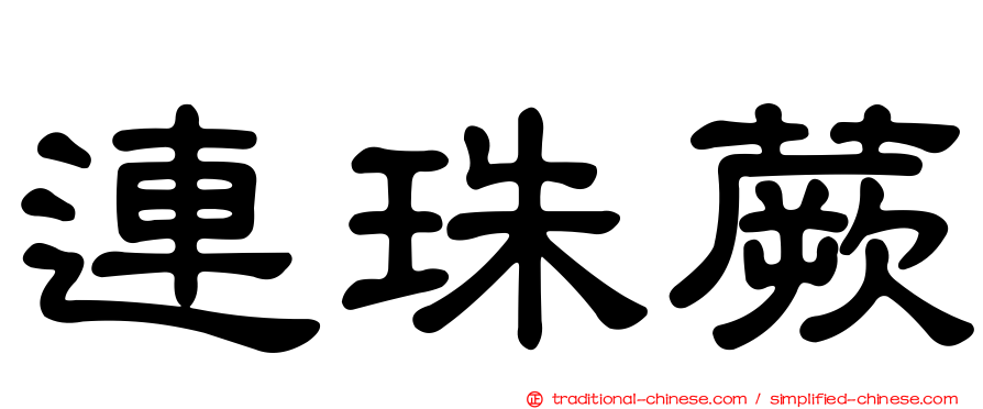 連珠蕨