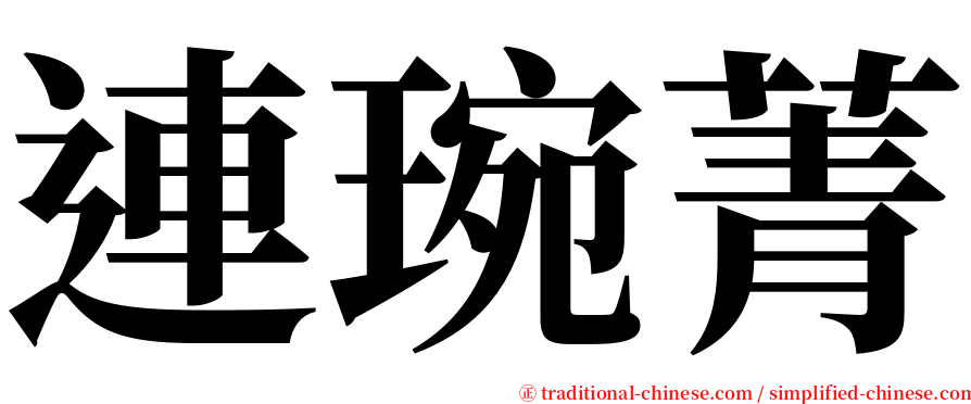 連琬菁 serif font