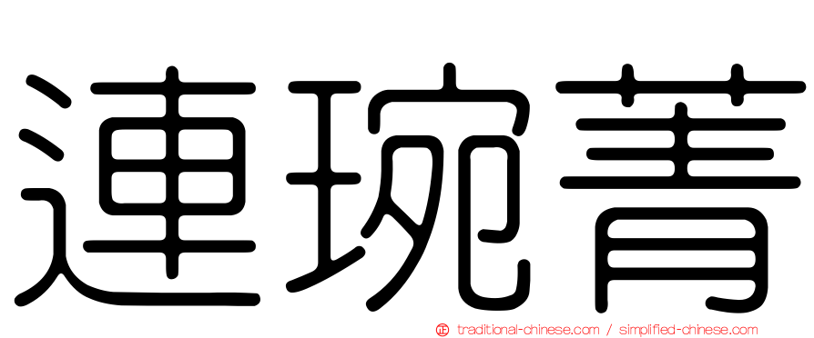 連琬菁