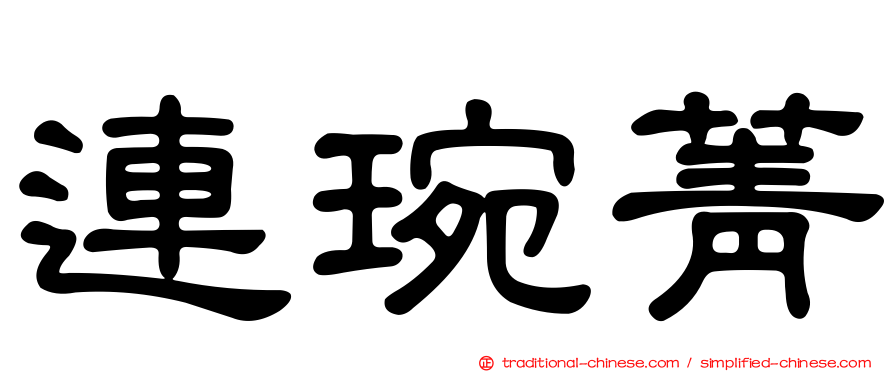 連琬菁
