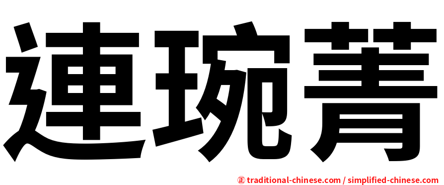 連琬菁